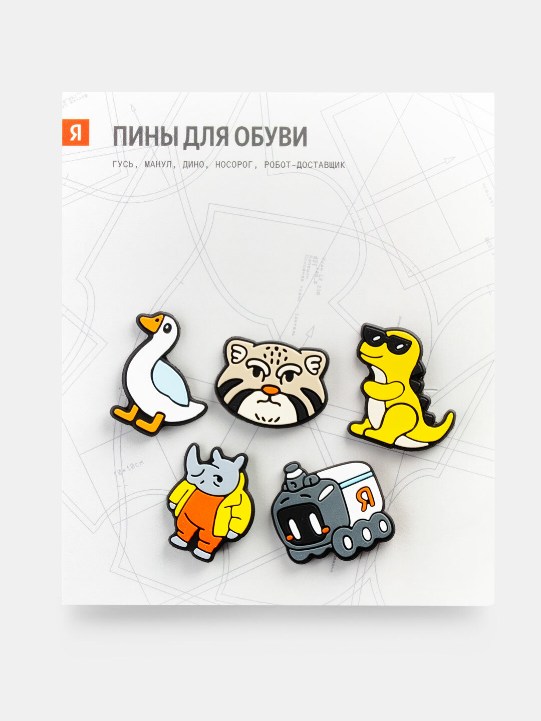 Аксессуары для обуви Яндекс «Персонажи»