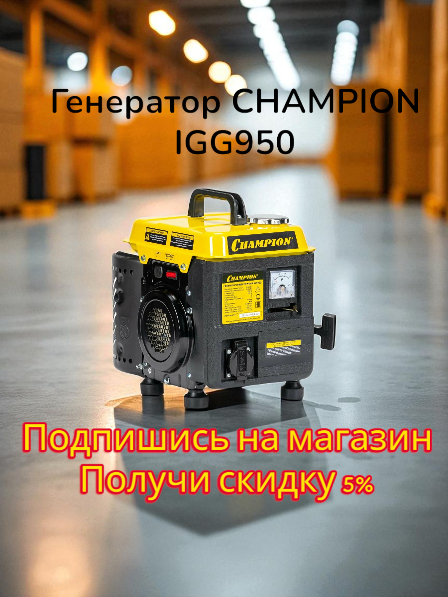 Генератор CHAMPION IGG950 (0,8/0,9кВт 1,86лс 2Т 2,2л 12В 11,7кг)