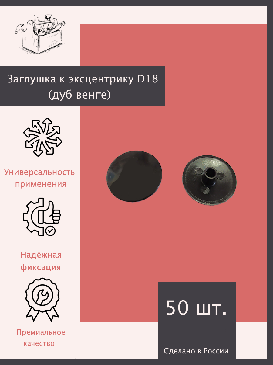 Заглушка к эксцентрику (дуб венге) D18 - 50 шт. Эксклюзивно от ШкафыТут. РФ