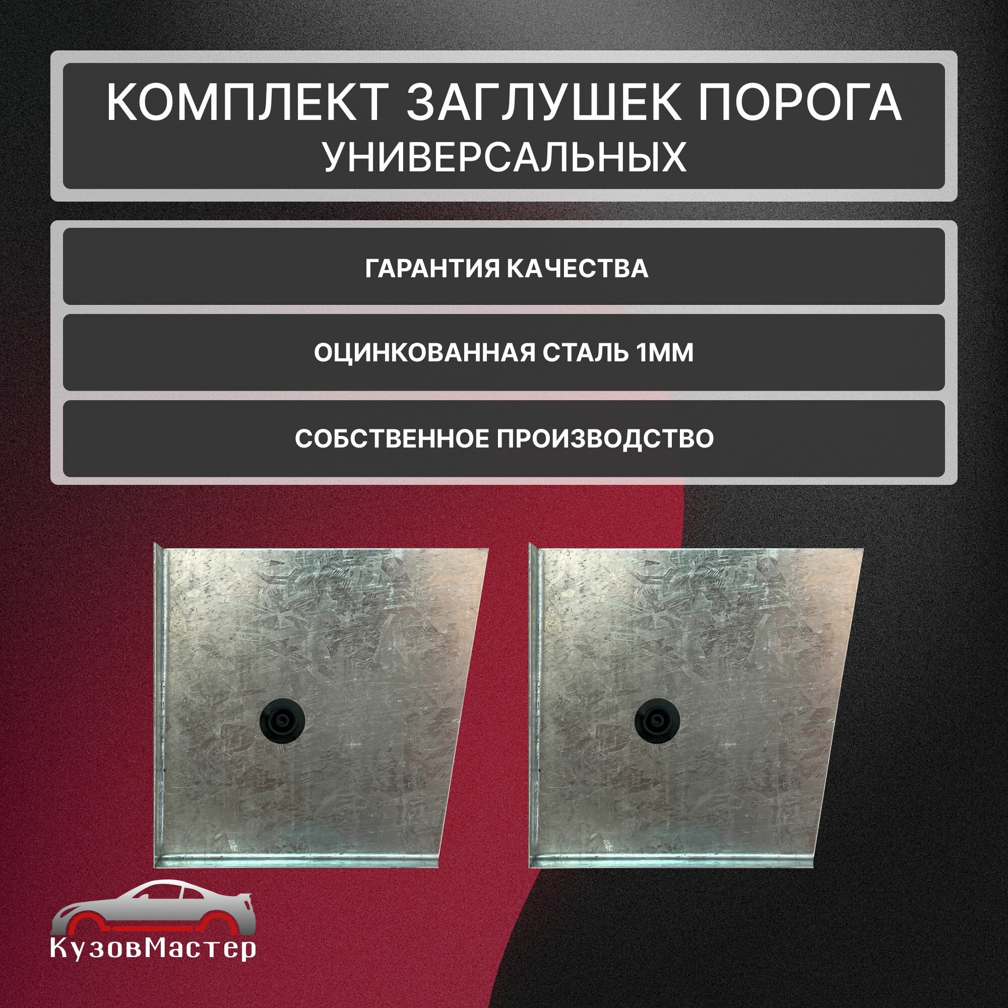 Комплект ремонтных торцевых заглушек порога для Mazda 3 BK седан 4 двери, оцинкованная сталь 1мм