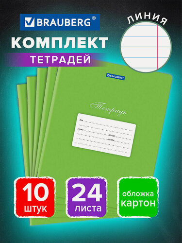 Изображение товара Тетрадь в линию общая для школы и записей 24 листа Комплект 10 штук Brauberg Классика, обложка картон, Зеленая, 106662
