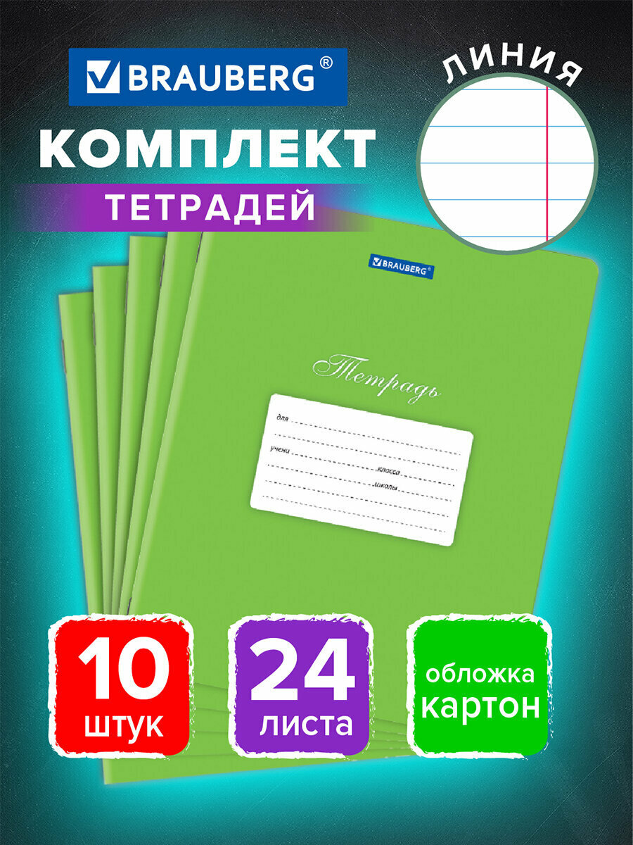 Тетрадь в линию общая для школы и записей 24 листа Комплект 10 штук Brauberg Классика, линия, обложка картон, Зеленая, 106662