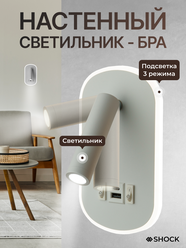 Бра настенные прикроватный с выключателем, подсветкой и USB Type-C