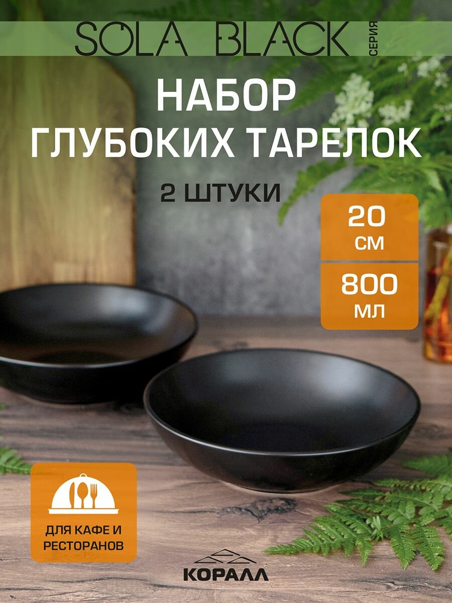 Тарелки набор 2 шт 800мл 20см  Sola black  керамика  Тарелка глубокая  суповая  обеденная для первых и вторых блюд  для пасты  для поке на 2 персоны