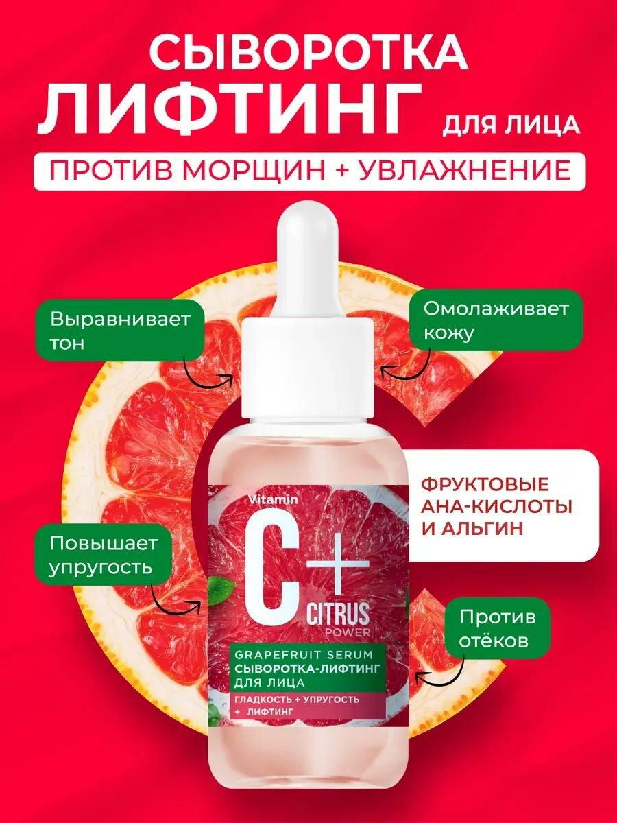 Сыворотка-лифтинг для лица Fito косметик "С+Citrus" Graperfruit Serum, 30 мл.