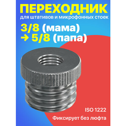 фото Резьбовой винт переходник 3/8 (f) - 5/8 (m) для штативов и микрофонных стоек gsmin