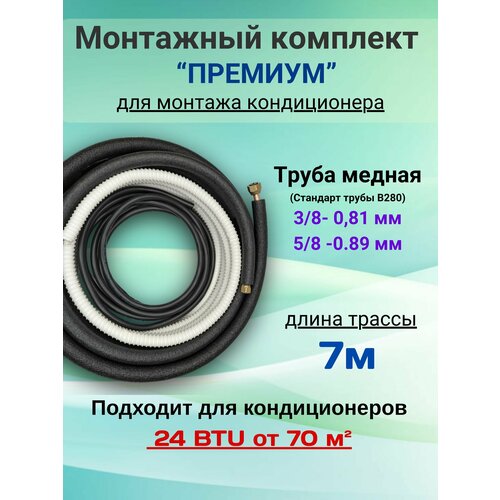 Готовый комплект премиум 3/8 и 5/8 - 7м, для монтажа кондиционера, трасса для кондиционера
