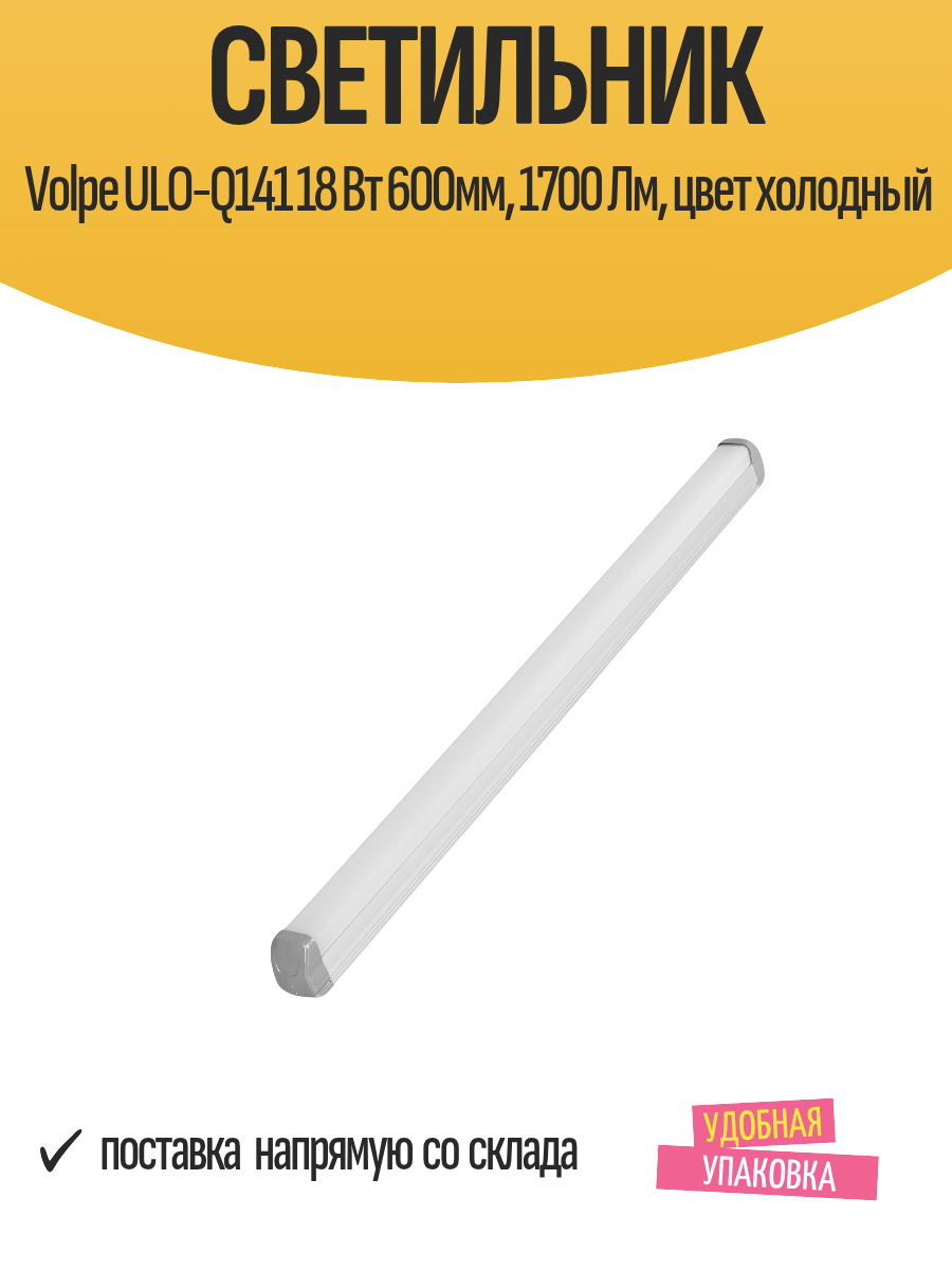 Светильник Volpe ULO-Q141 18 Вт 600мм 1700 Лм цвет холодный