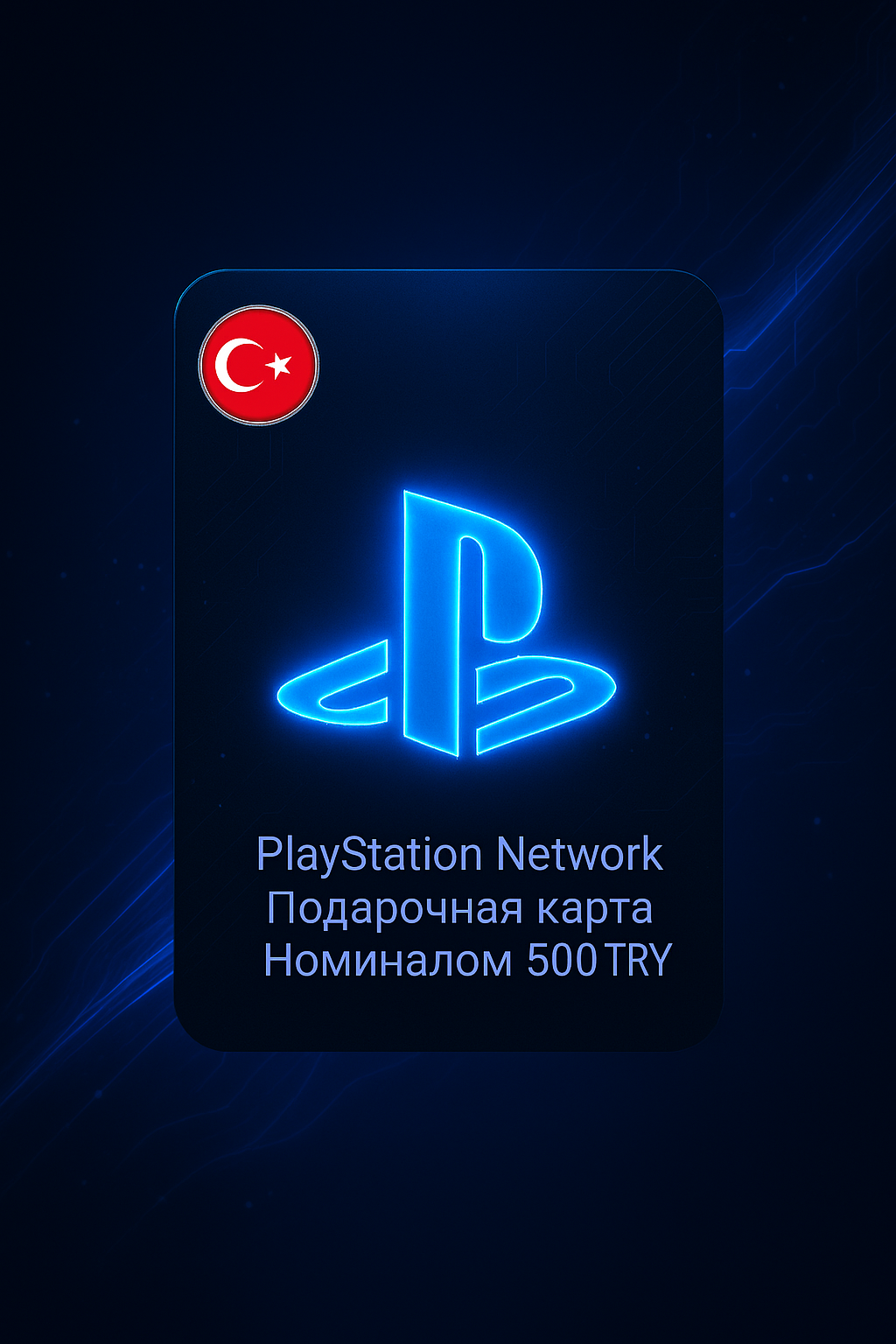 PSN Турция — Подарочная карта 500TL для пополнения кошелька PlayStation (TL)