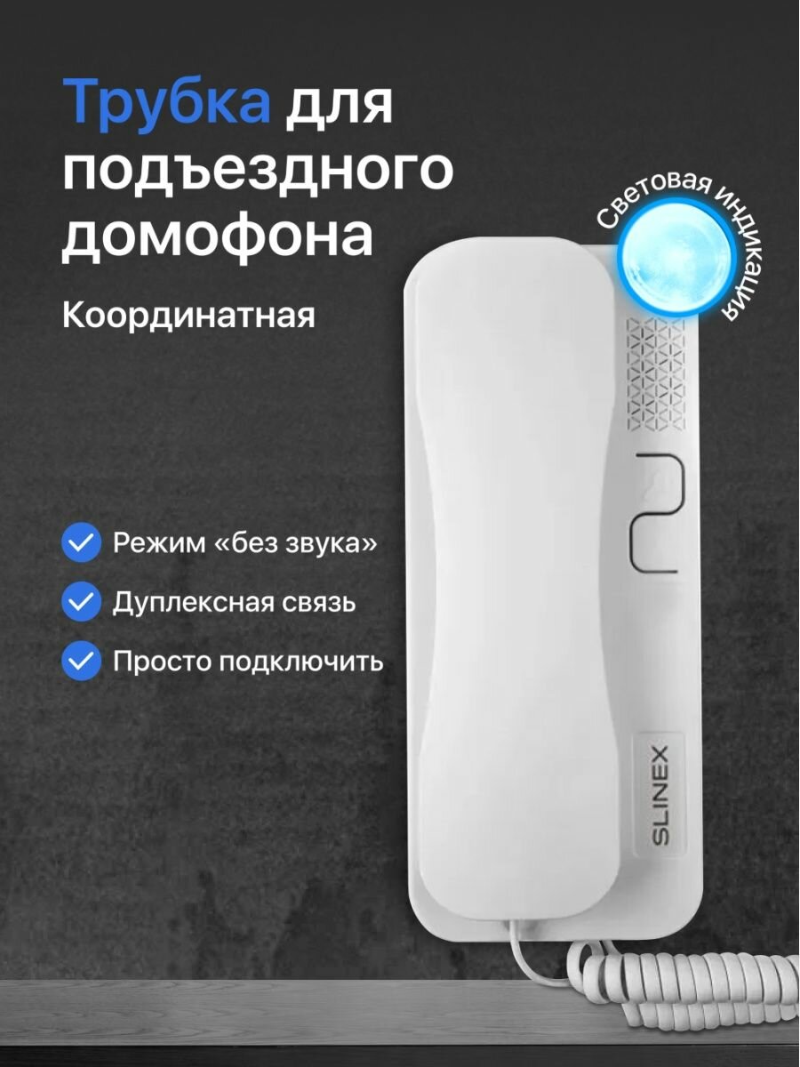 Координатная трубка для домофона Slinex SKP-7 с 3 режимами громкости. Белая матовая