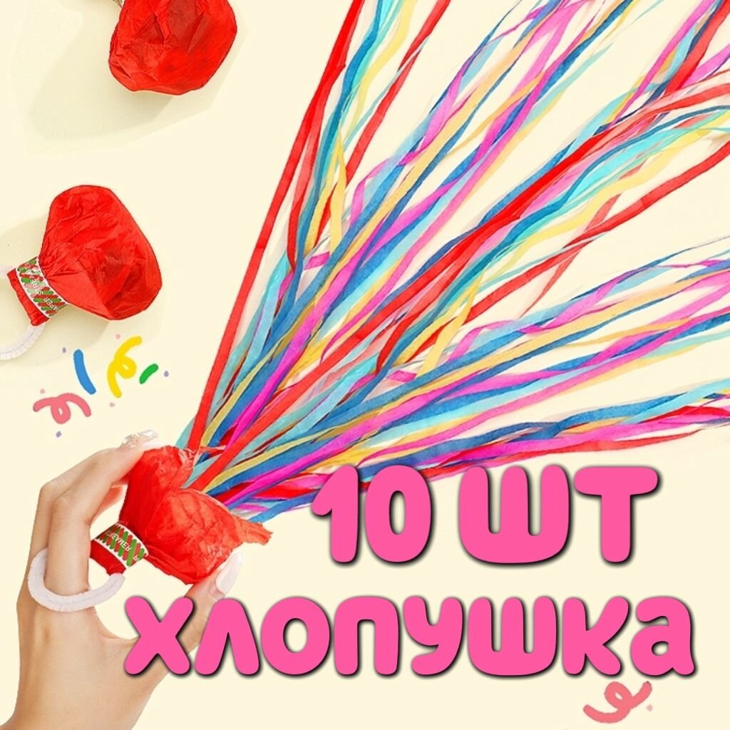 Серпантин-хлопушка для праздника яркие блестки украшение и веселье на любом торжестве