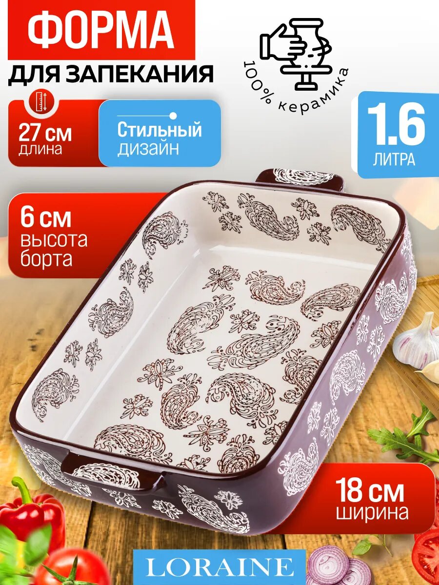 Форма для запекания 1,6 л Loraine керамика, прямоугольная