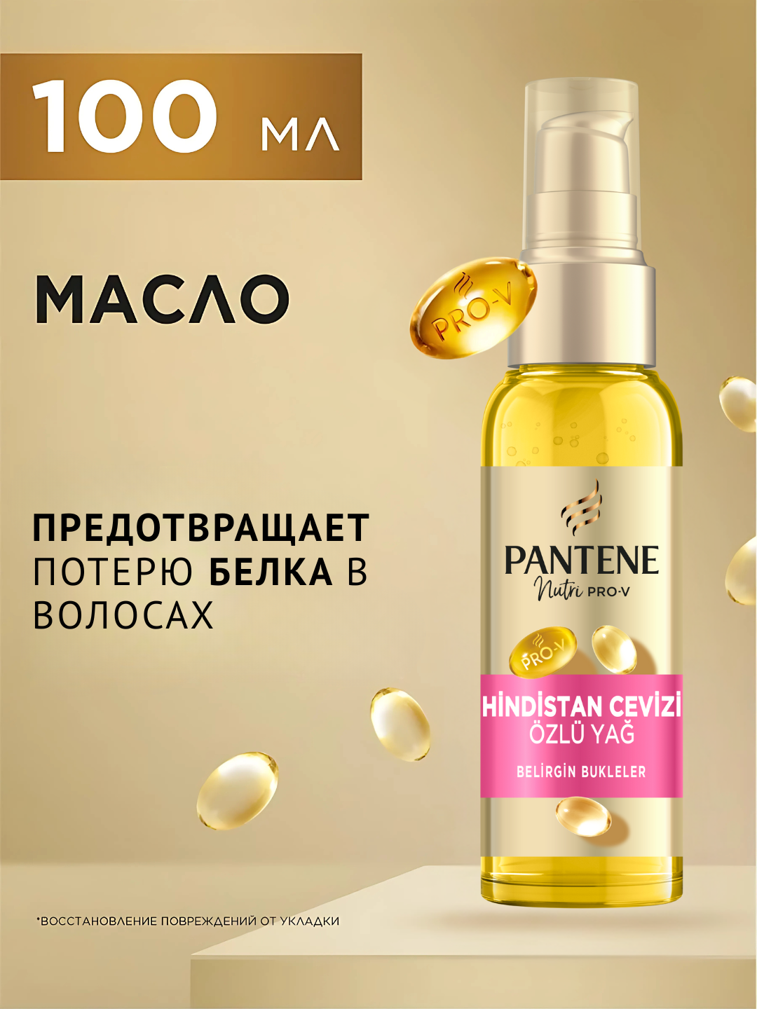 Масло для волос Pantene Pro-V, интенсивное питание с экстрактом кокоса, 100 мл