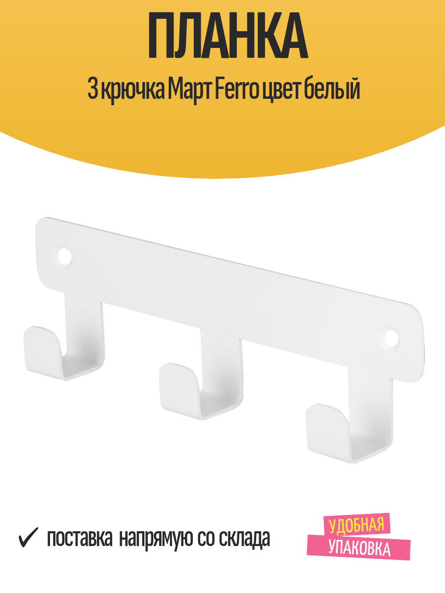 Планка   вешалка на 3 крючка Март Ferro  цвет белый  стальной