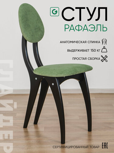 Изображение товара Стул обеденный для кухни Glider Рафаэль зеленый, стул кухонный