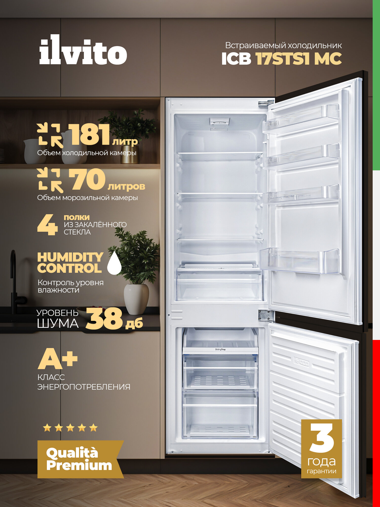 Холодильник встраиваемый двухкамерный ILVITO ICB 17STS1 MC (2025 г.) 251 л Humidity Control А+ морозильная полка