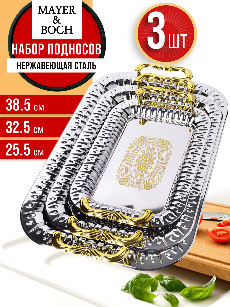 Набор подносов 3 предмета MAYER&BOCH из нержавеющей стали