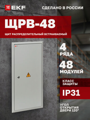Изображение товара Щит распределительный встраиваемый EKF PROxima ЩРВ-48 (650х340х120) IP31