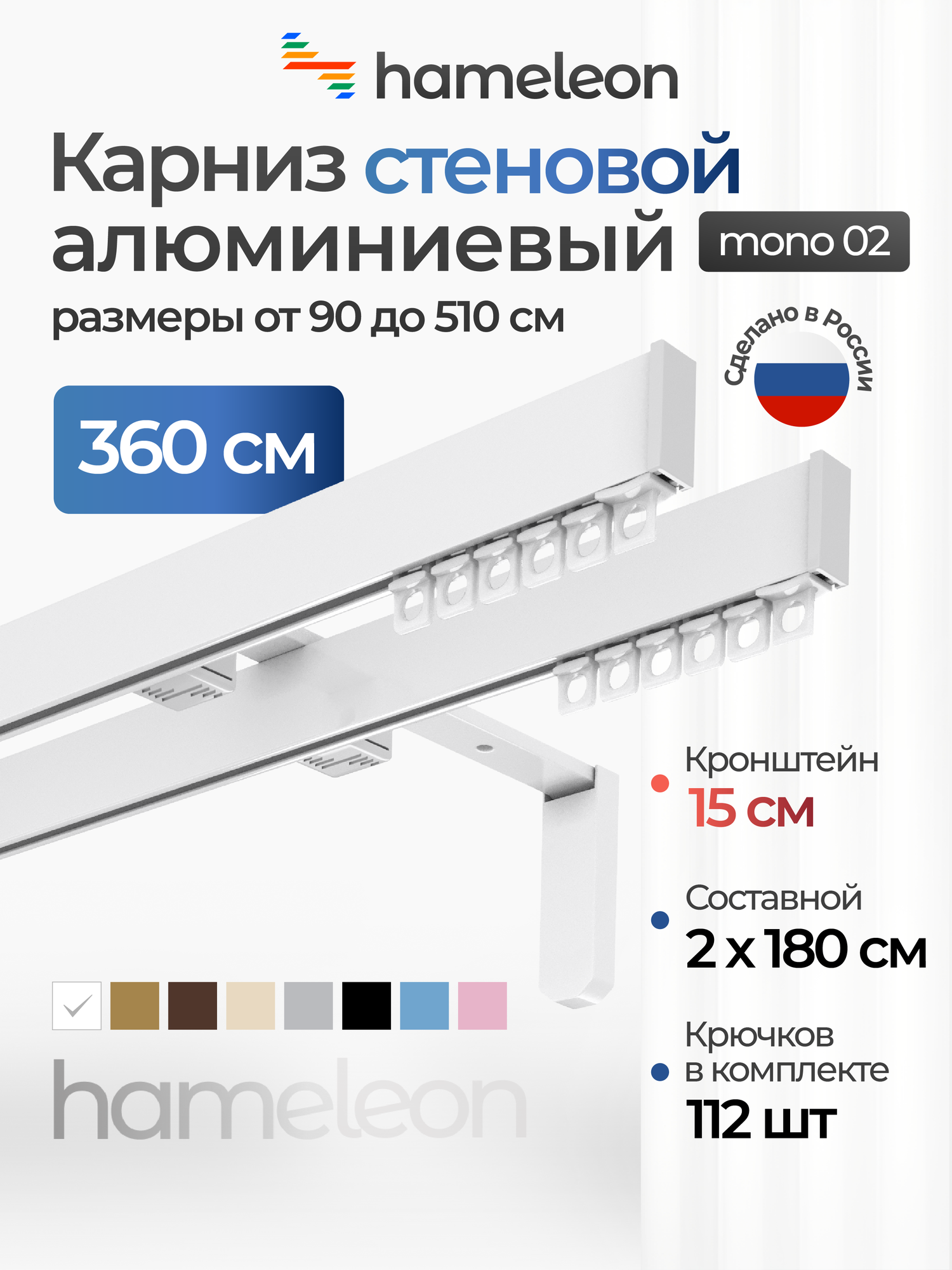 Карниз для штор hameleon mono 02 двухрядный настенный белый глянец 360 см алюминиевый кронштейны 15 см