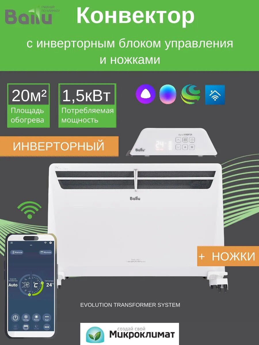 Обогреватель для дома с ножками  инверторным блоком и Wi-fi Evolution Transformer BEC EVU-1500-4I CS  электрический конвектор мощностью 1500Вт