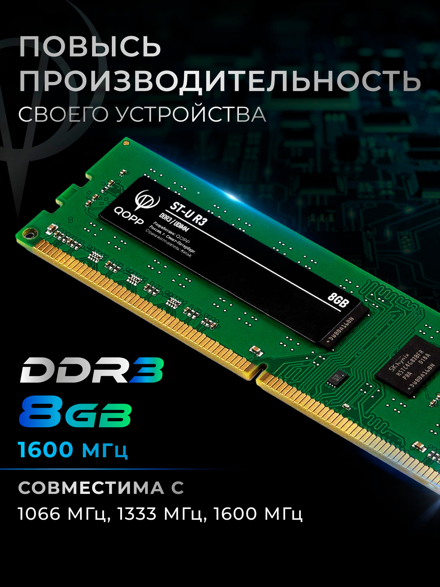 Оперативная память QOPP 8GB DDR3 DIMM 1600Mhz, для компьютера, 8ГБ — фото 1