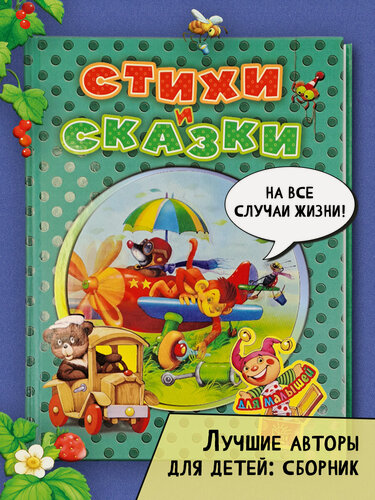 Изображение товара Стихи и сказки для малышей