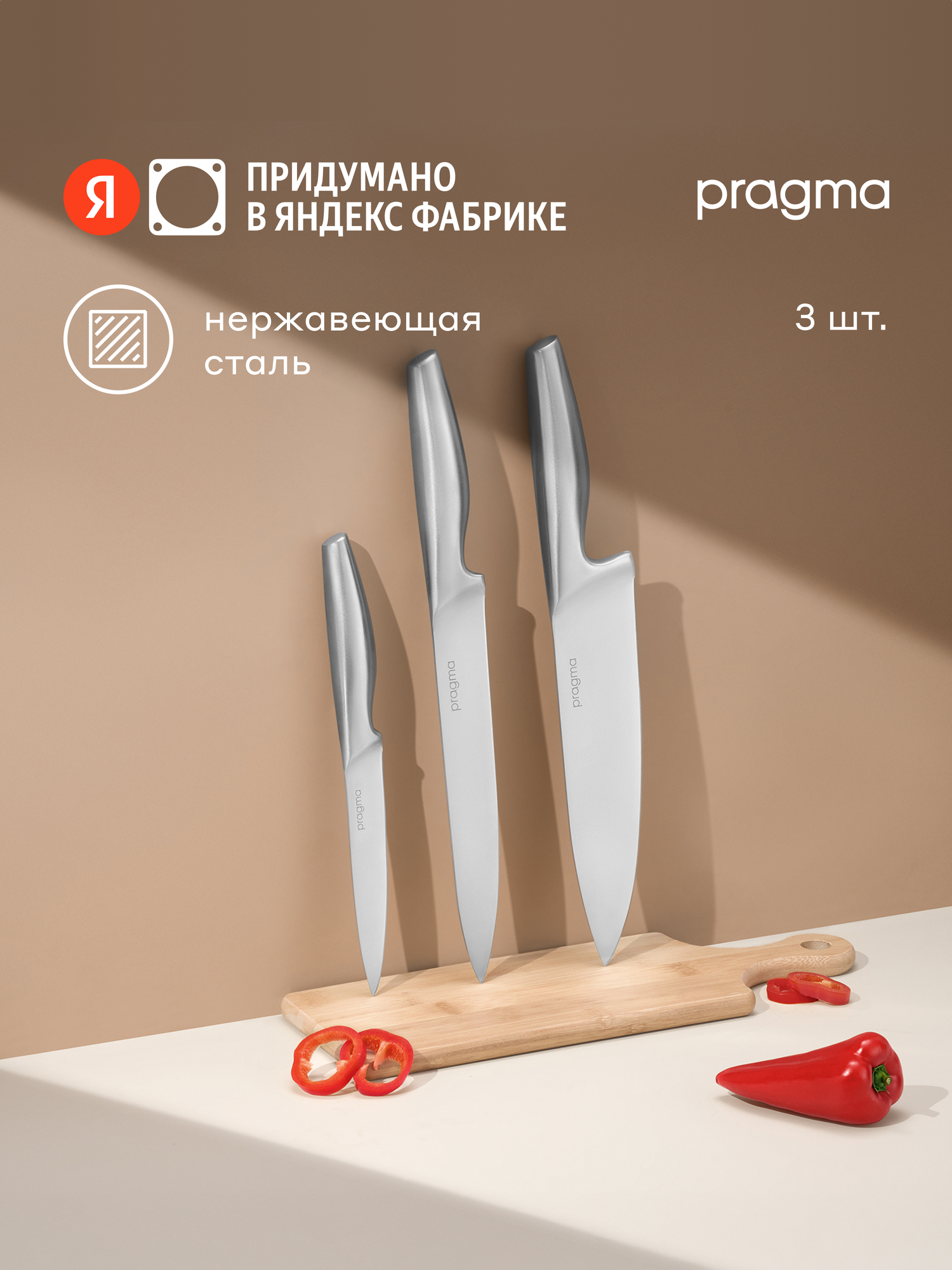 Набор кухонных ножей Pragma Sital из нержавеющей стали, 3 предмета