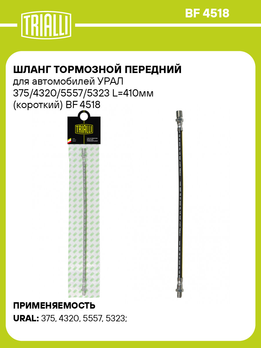 Шланг тормозной передний для автомобилей урал 375/4320/5557/5323 L=410мм (короткий) BF 4518 TRIALLI