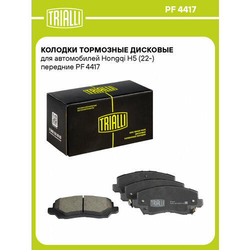 Колодки тормозные дисковые для автомобилей Hongqi H5 22- передние PF 4417 TRIALLI 8609₽