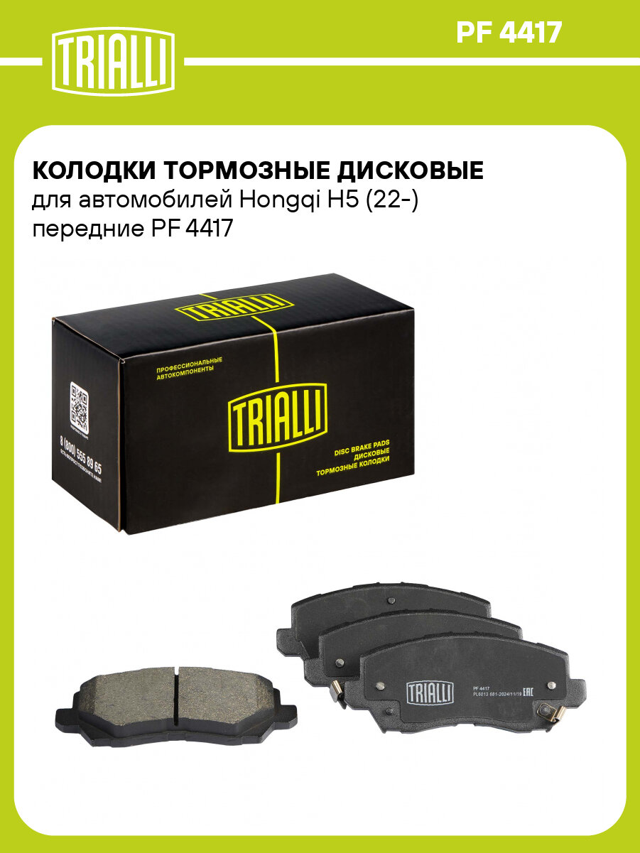 Колодки тормозные дисковые для автомобилей Hongqi H5 (22-) передние PF 4417 TRIALLI