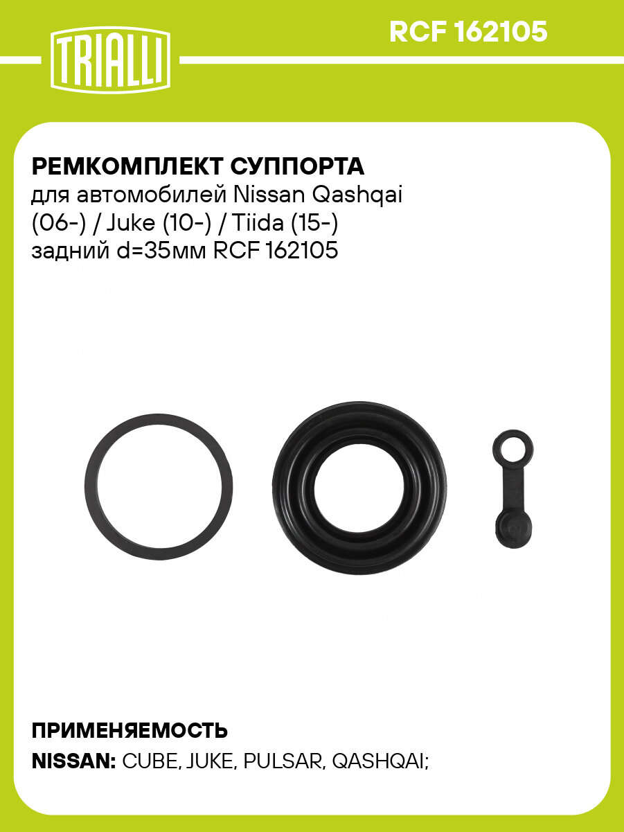 Ремкомплект суппорта для автомобилей Nissan Qashqai (06-) / Juke (10-) / Tiida (15-) задний d=35мм RCF 162105 TRIALLI