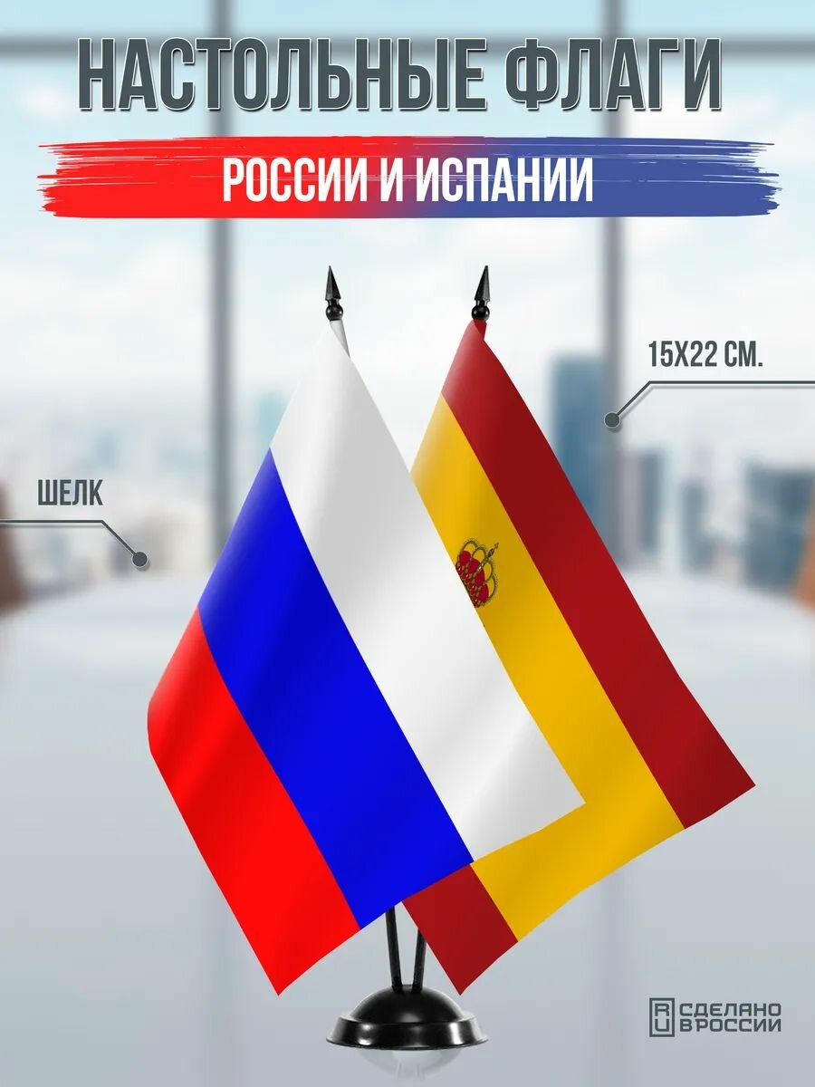 Настольные флаги России и Испании на черной подставке