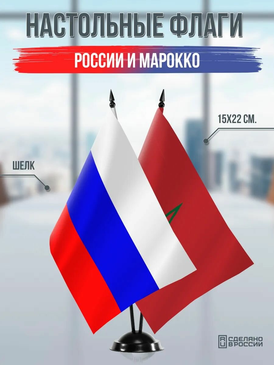 Настольные флаги России и Марокко на черной подставке