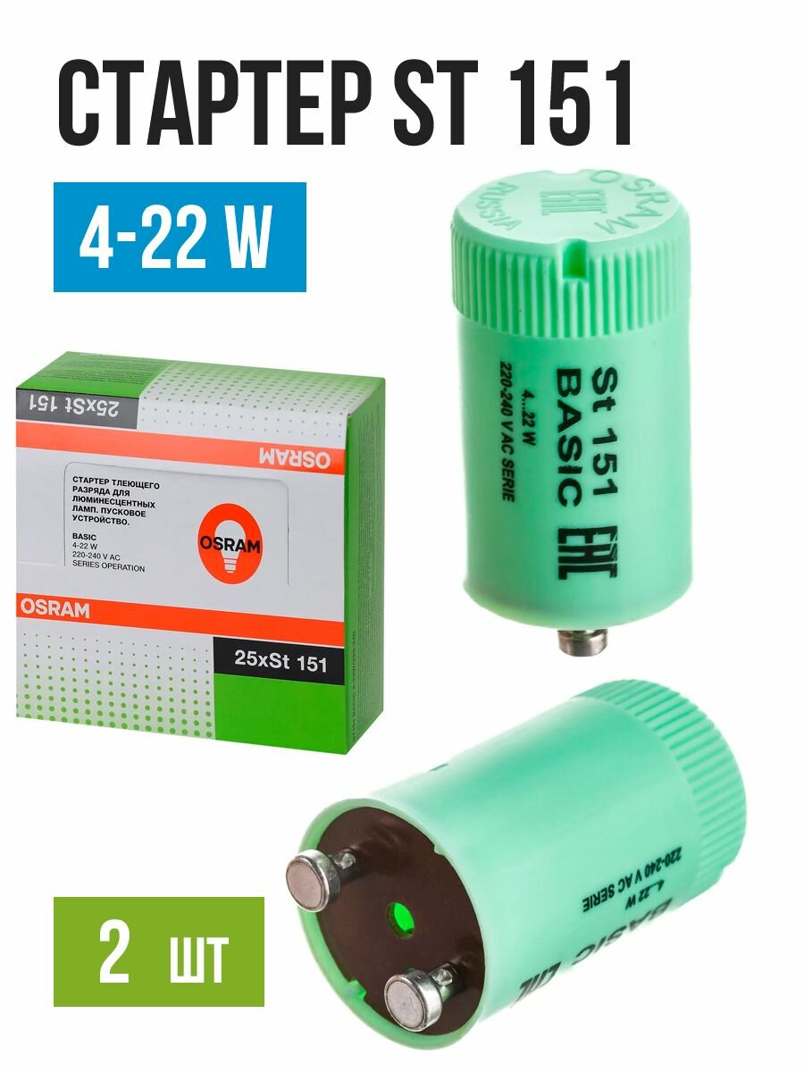 Стартер ST151 BASIC 4-22Вт для люминесцентных ламп 2 штуки