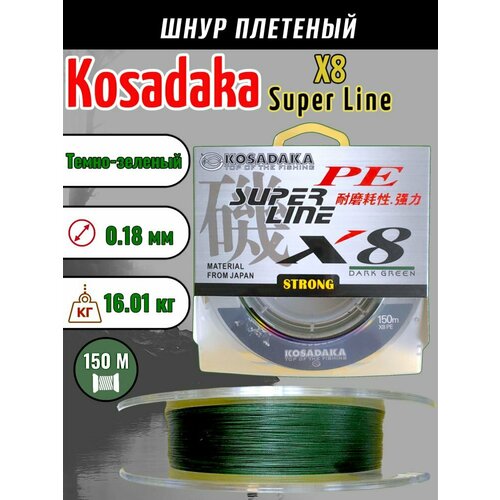 Леска плетеная Kosadaka Super PE X8 dark green 0.18 150м