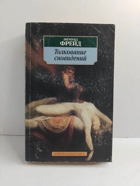 Толкование сновидений
