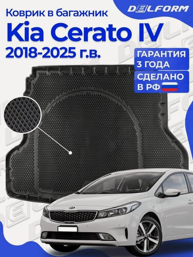 Изображение товара Коврик в багажник Kia Cerato 4 (2018-), Киа Церато 4 Эва, Eva