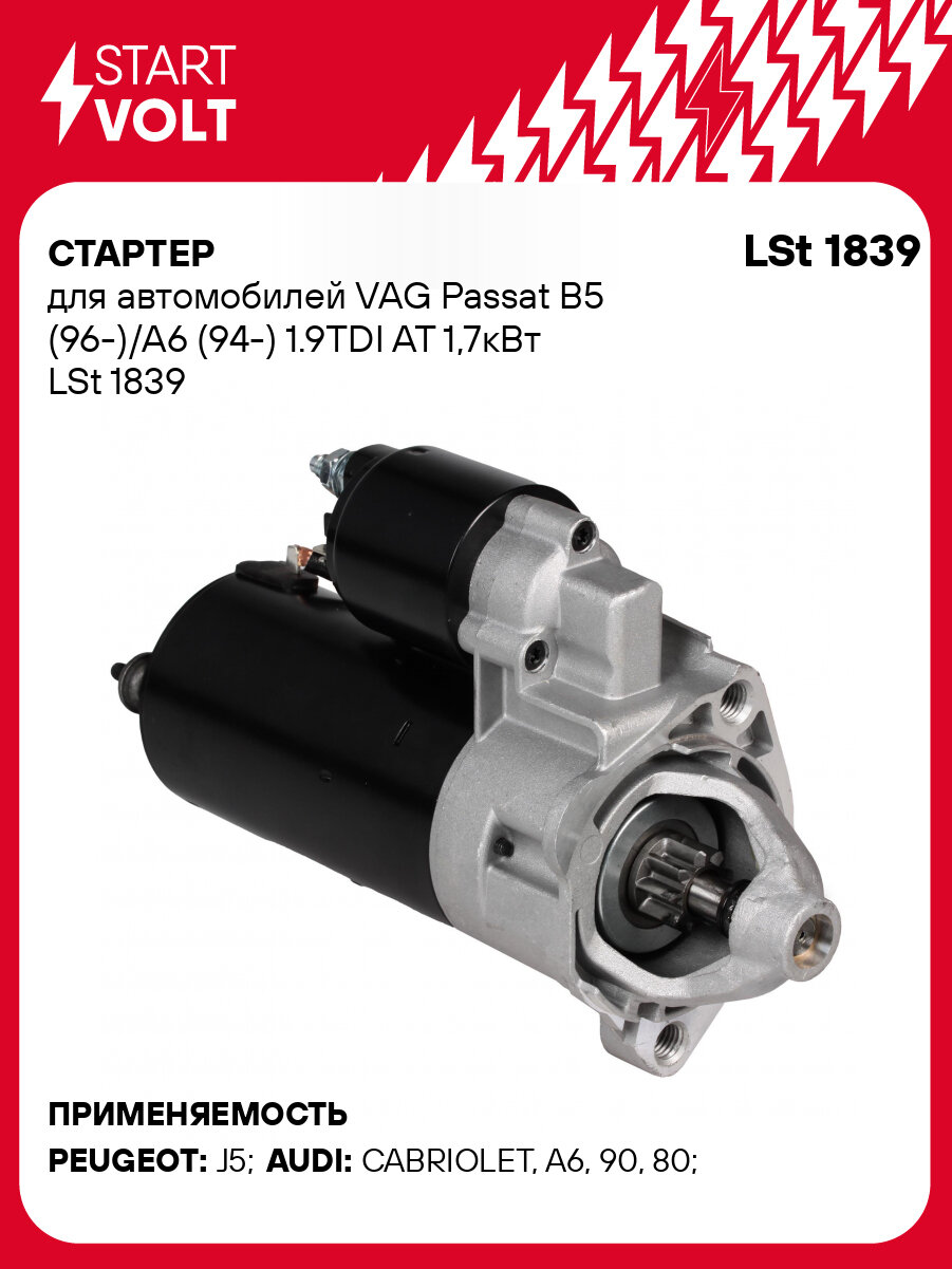 Стартер для автомобилей VAG Passat B5 (96-)/A6 (94-) 1.9TDI AT 1,7кВт LSt 1839 StartVolt