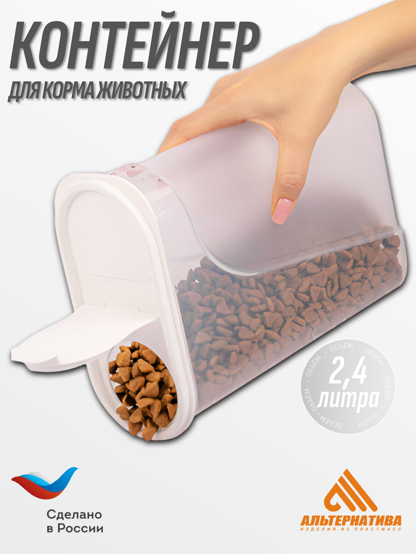 Контейнер для корма животных 