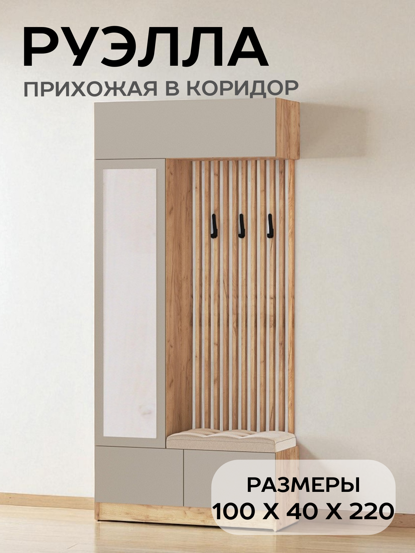 Прихожая мебель в коридор "Руэлла" - комплект для маленькой и узкой прихожей, цвет дуб крафт золотой, кашемир