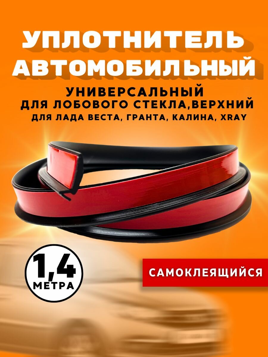 Уплотнитель лобового стекла верхний для Лада Веста, Х Рей, Гранта-140 см / уплотнитель автомобильный 1,4 метра
