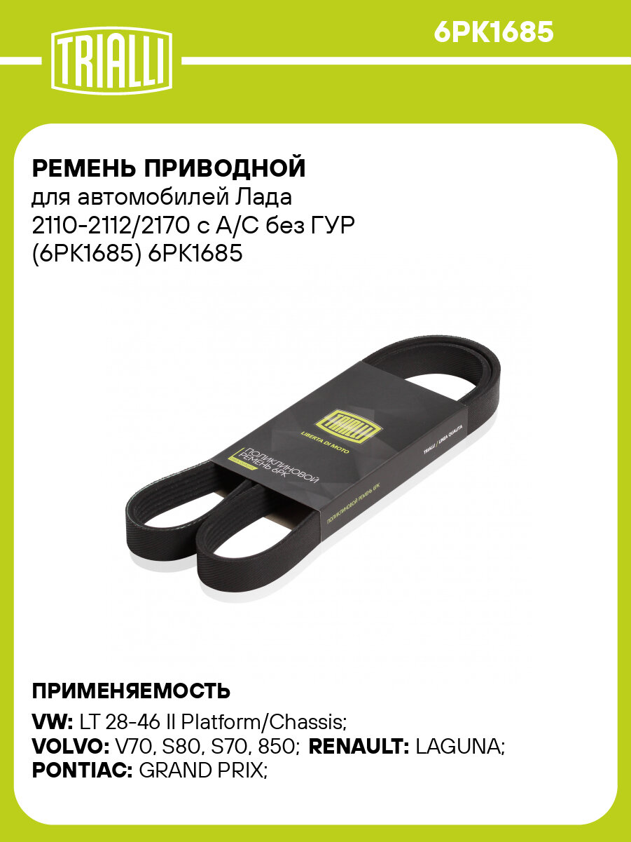 Ремень приводной для автомобилей Лада 2110-2112/2170 с A/C без ГУР (6PK1685) 6PK1685 TRIALLI