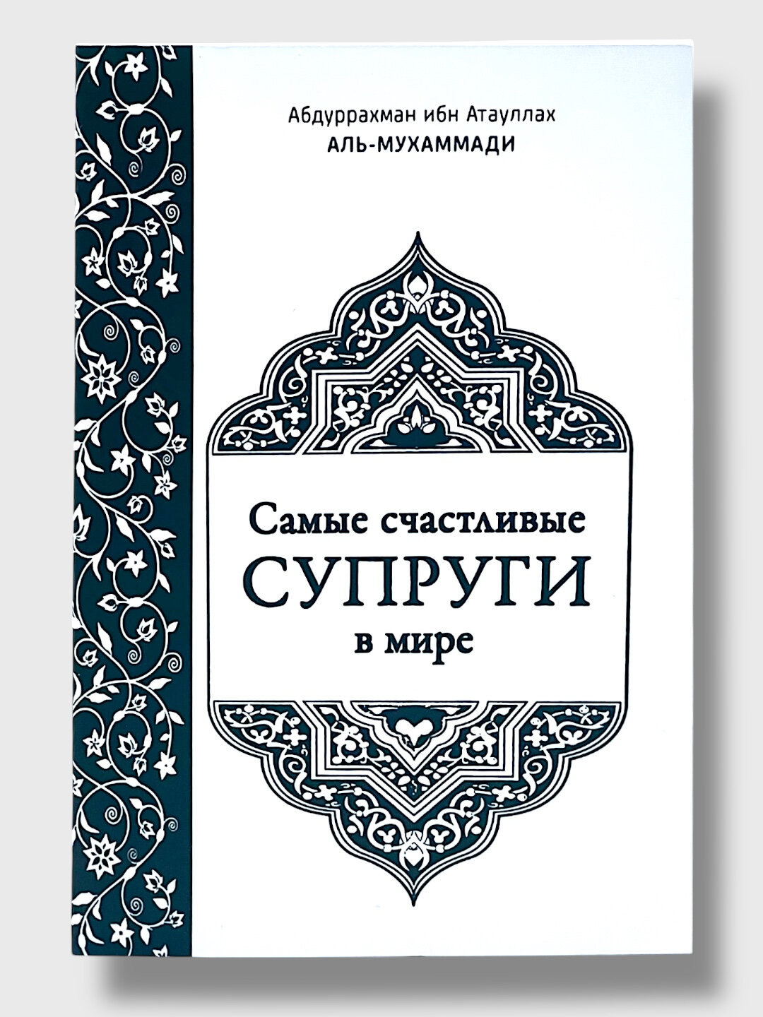 Книга Самые счастливые Супруги в мире - Абдуррахман ибн Атауллах Аль-Мухаммади