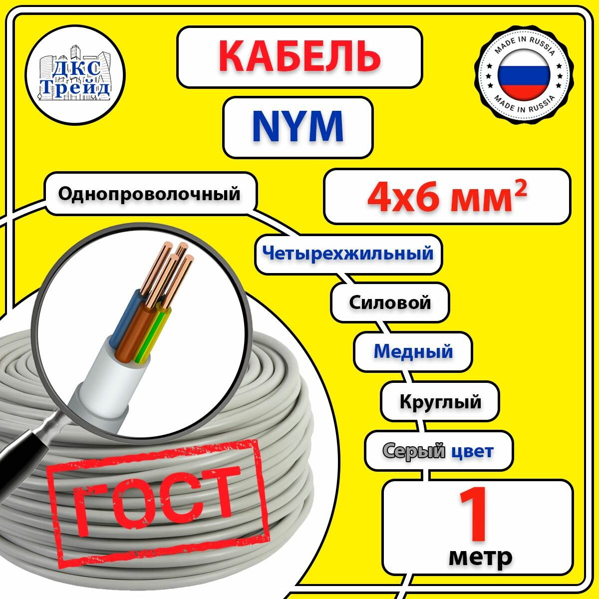 Кабель силовой электрический NYM 4х6 мм2 медь ГОСТ 1 метр