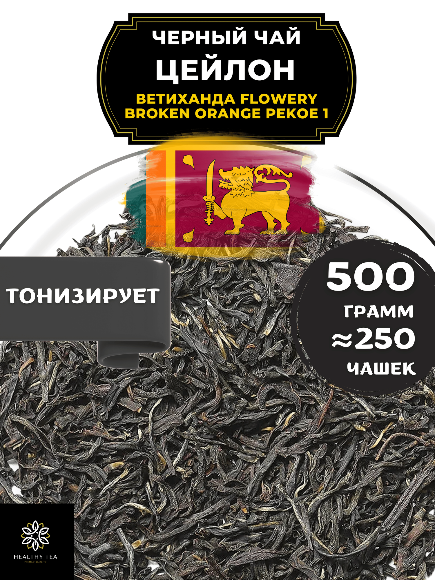 Цейлонский Черный крупнолистовой чай Цейлон Ветиханда Flowery Broken Orange Pekoe 1 (FBOP1) Полезный чай / HEALTHY TEA, 500 гр