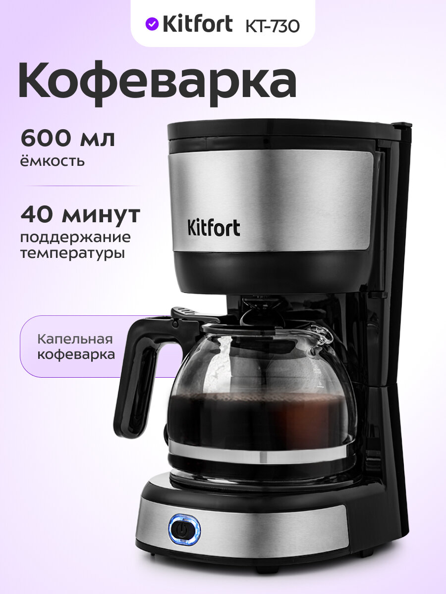 Кофеварка Kitfort КТ-730