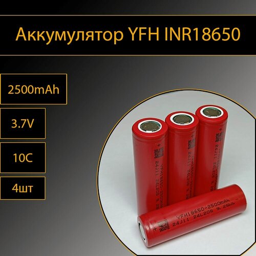 Изображение товара Аккумулятор YFH INR18650 4шт литий-ионные 3.7V 2500mAh 10C (25A)