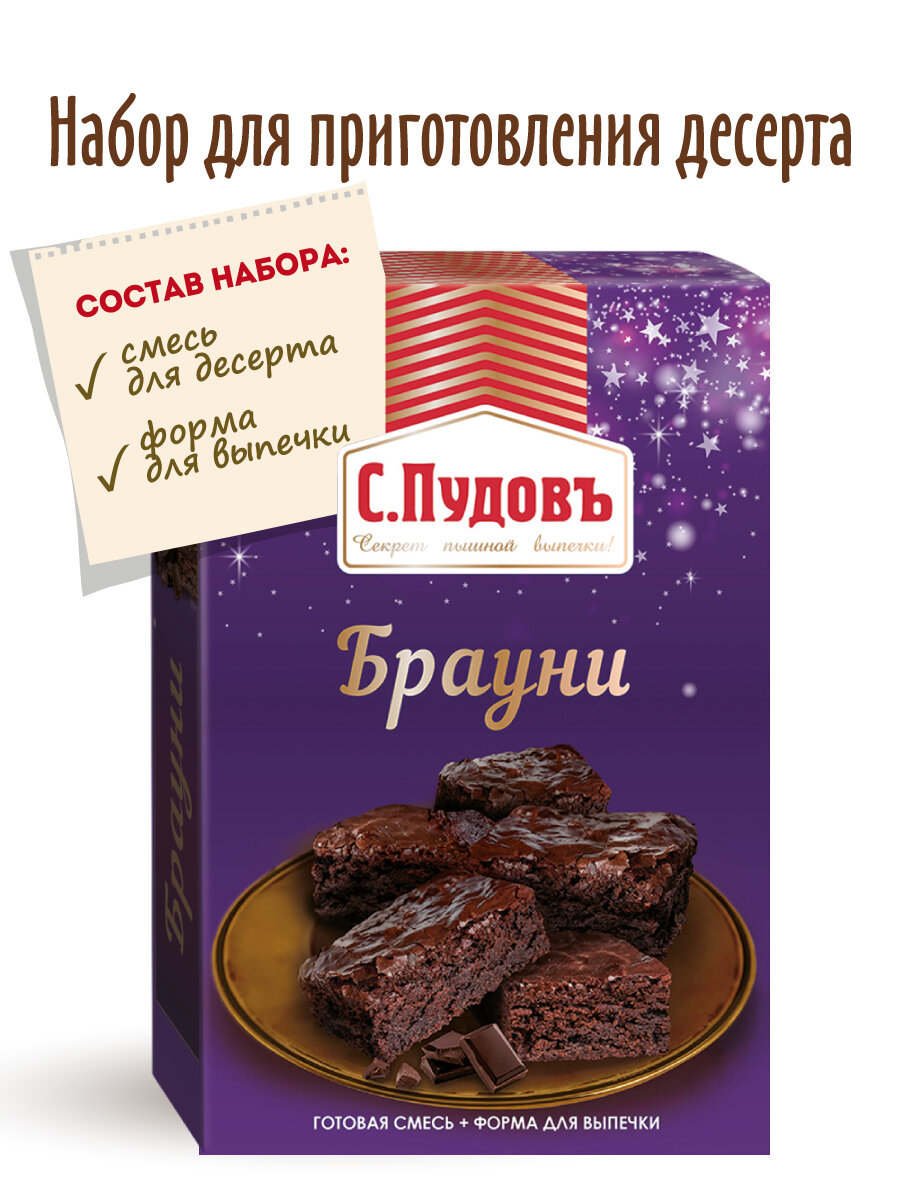 Набор для выпечки "Брауни" С. Пудовъ, 350 г (готовая смесь, форма)