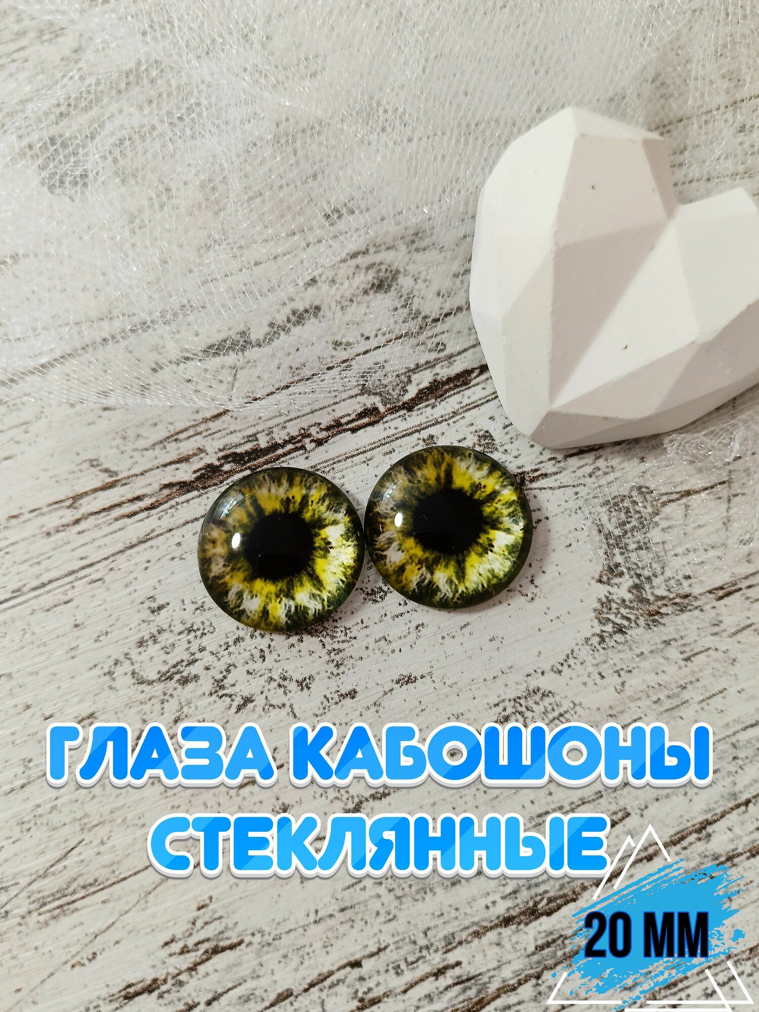 Глаза кабошоны стеклянные для кукол игрушек 20мм 1 пара