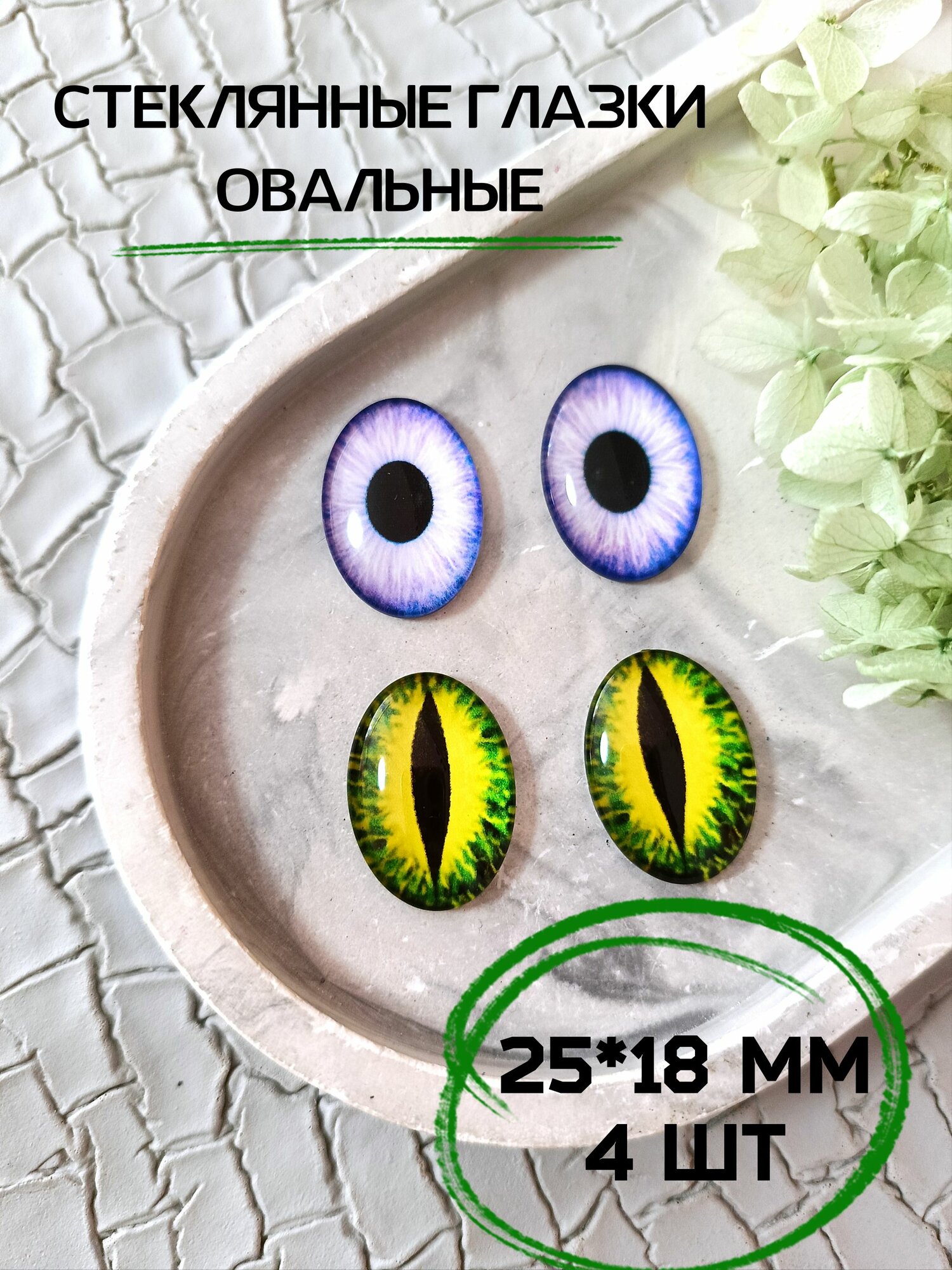 Глаза овальные стеклянные для игрушек 25*18мм 4шт